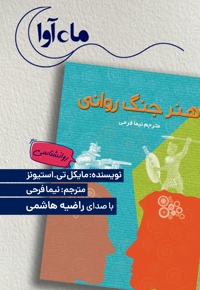 هنر جنگ روانی